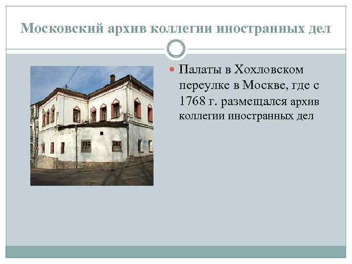 Поместье история 7. Московский архив коллегии иностранных дел 18 века. Московский главный архив Министерства иностранных дел. Московский архив Министерства иностранных дел 19 век. Московский архив коллегии иностранных дел (МАКИД).