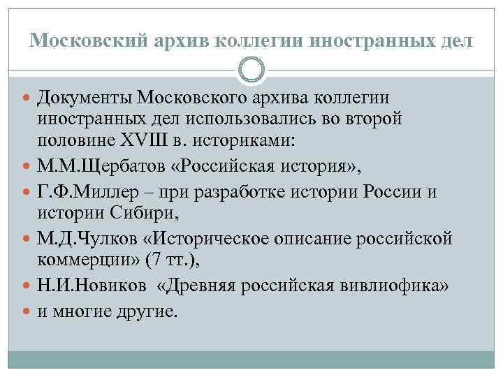 Московский архив коллегии иностранных дел Документы Московского архива коллегии иностранных дел использовались во второй