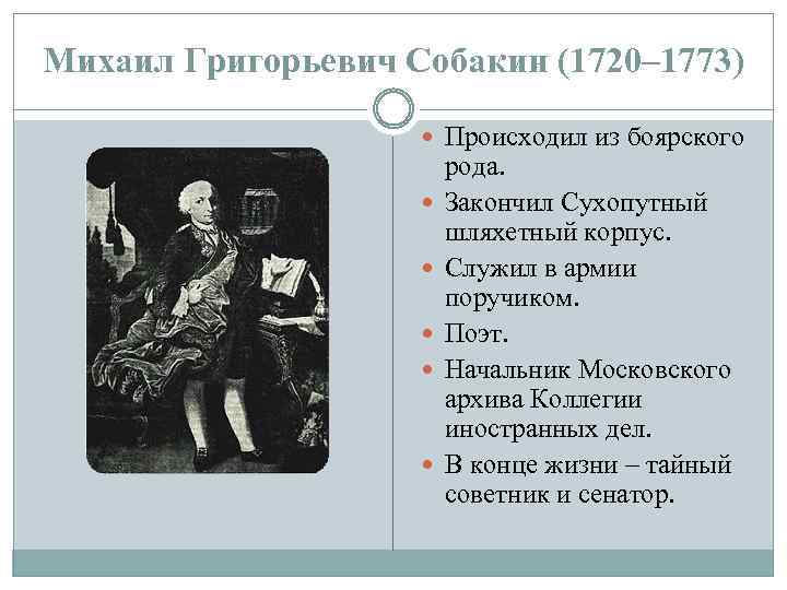 Михаил Григорьевич Собакин (1720– 1773) Происходил из боярского рода. Закончил Сухопутный шляхетный корпус. Служил