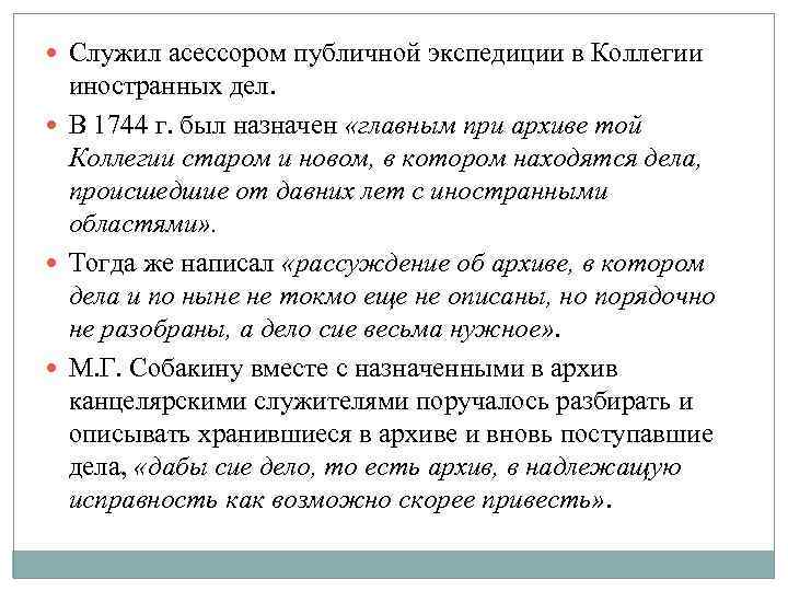  Служил асессором публичной экспедиции в Коллегии иностранных дел. В 1744 г. был назначен