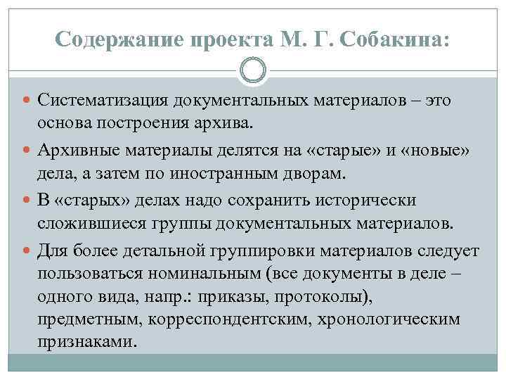 Содержание проекта М. Г. Собакина: Систематизация документальных материалов – это основа построения архива. Архивные