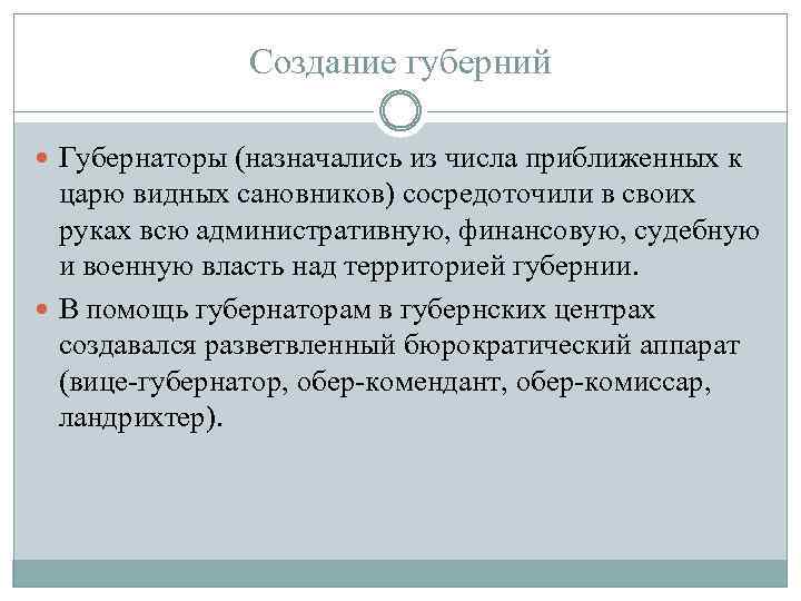 Создание губерний Губернаторы (назначались из числа приближенных к царю видных сановников) сосредоточили в своих