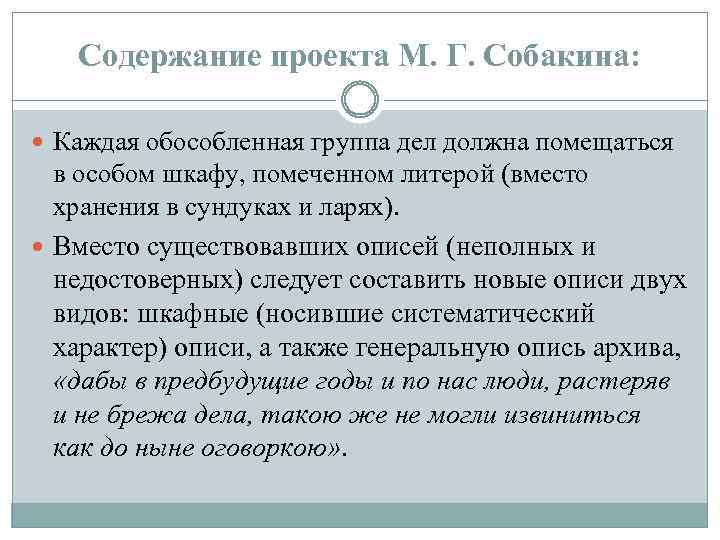 Содержание проекта М. Г. Собакина: Каждая обособленная группа дел должна помещаться в особом шкафу,