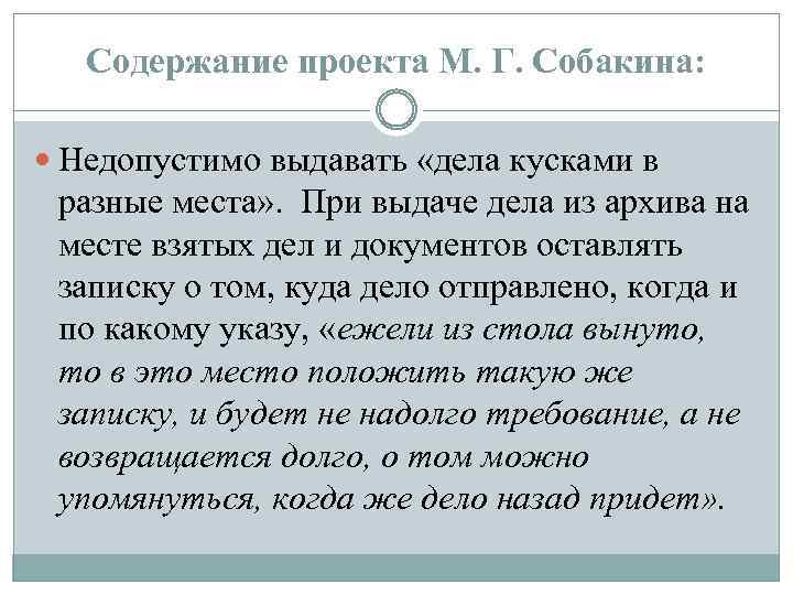 Содержание проекта М. Г. Собакина: Недопустимо выдавать «дела кусками в разные места» . При
