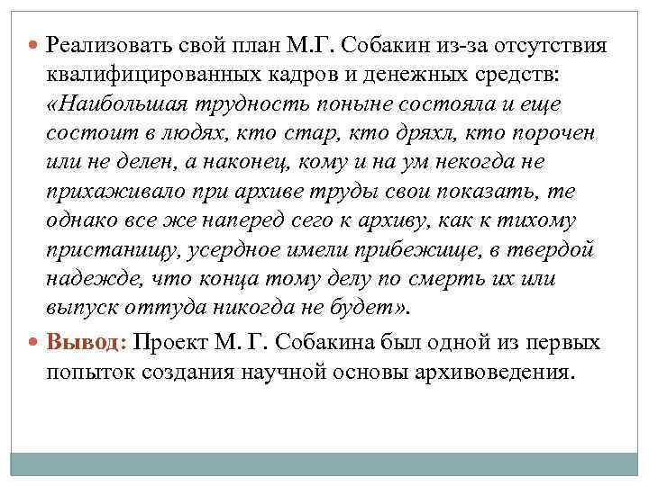 Реализовать свой план М. Г. Собакин из-за отсутствия квалифицированных кадров и денежных средств: