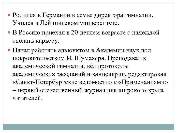  Родился в Германии в семье директора гимназии. Учился в Лейпцигском университете. В Россию