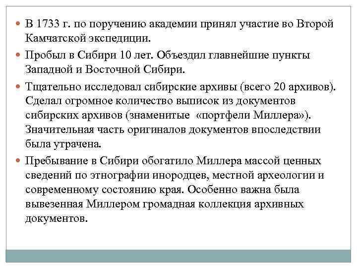  В 1733 г. по поручению академии принял участие во Второй Камчатской экспедиции. Пробыл
