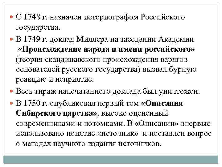  С 1748 г. назначен историографом Российского государства. В 1749 г. доклад Миллера на