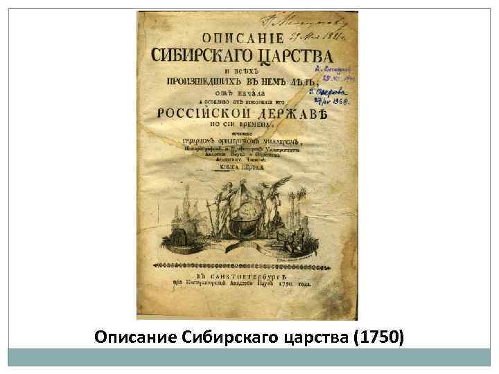 Описание Сибирскаго царства (1750) 