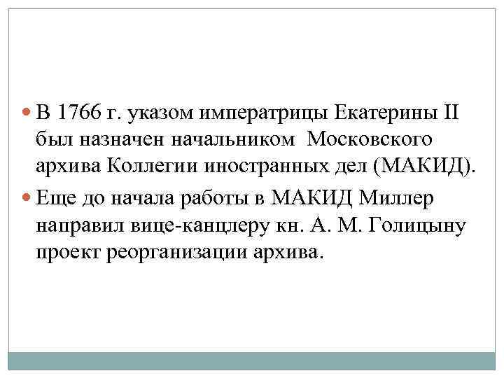  В 1766 г. указом императрицы Екатерины II был назначен начальником Московского архива Коллегии