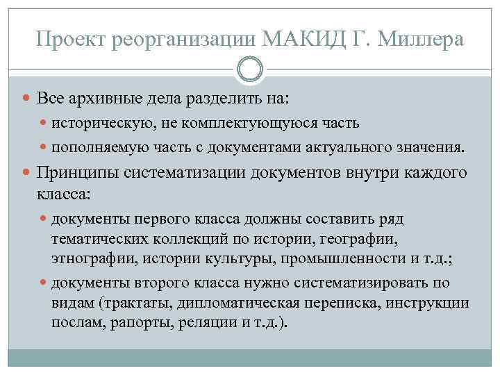 Проект реорганизации МАКИД Г. Миллера Все архивные дела разделить на: историческую, не комплектующуюся часть