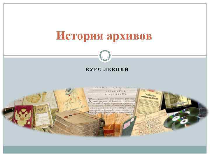 История архивов КУРС ЛЕКЦИЙ 