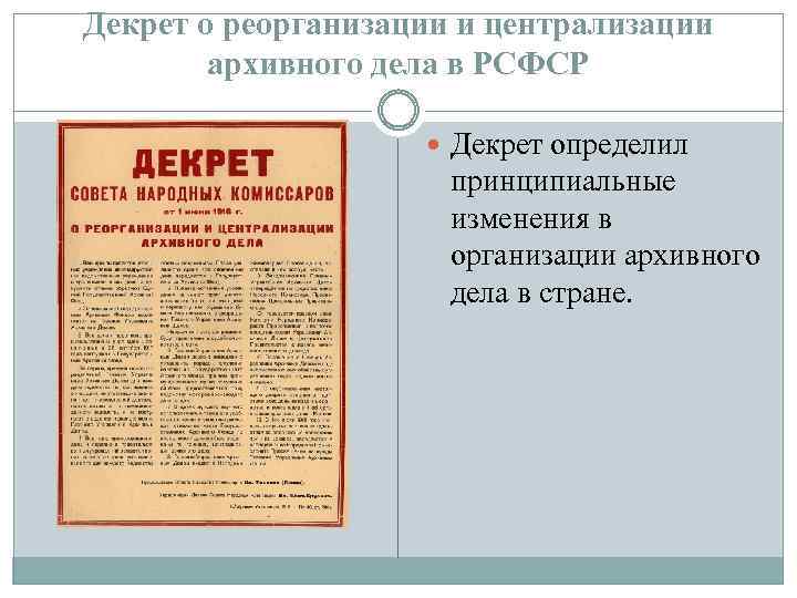 Декрет о реорганизации и централизации архивного дела в РСФСР Декрет определил принципиальные изменения в