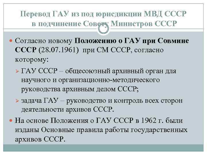 Перевод ГАУ из под юрисдикции МВД СССР в подчинение Совету Министров СССР Согласно новому