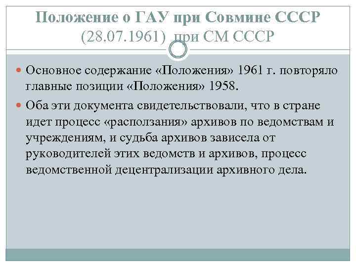 Положение о ГАУ при Совмине СССР (28. 07. 1961) при СМ СССР Основное содержание