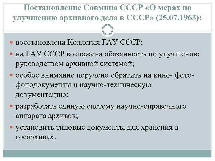Постановление Совмина СССР «О мерах по улучшению архивного дела в СССР» (25. 07. 1963):