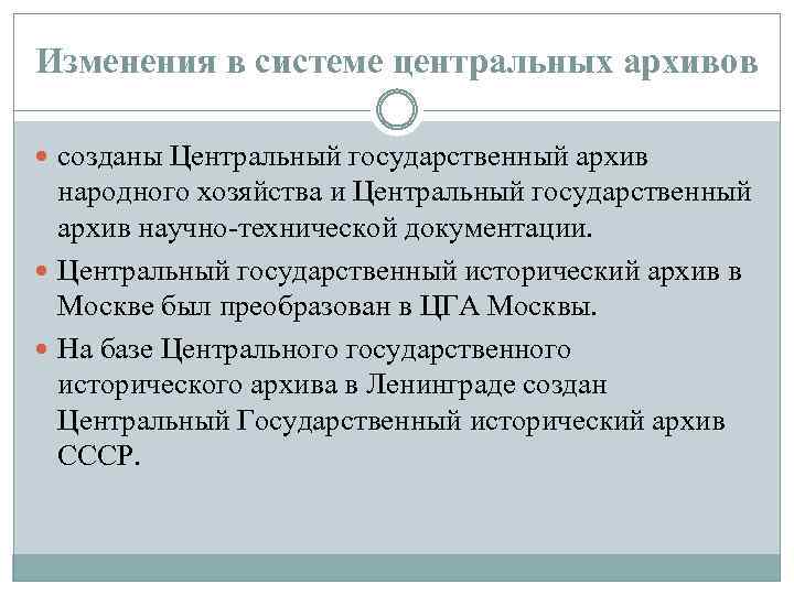 Изменения в системе центральных архивов созданы Центральный государственный архив народного хозяйства и Центральный государственный