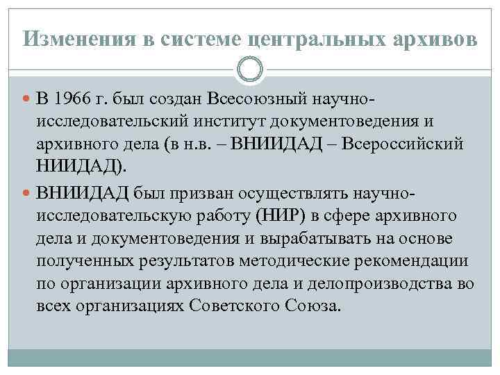 Изменения в системе центральных архивов В 1966 г. был создан Всесоюзный научно исследовательский институт