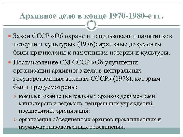 Архивное дело в конце 1970 -1980 -е гг. Закон СССР «Об охране и использовании
