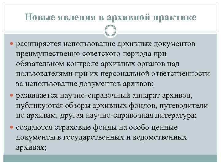 Новые явления в архивной практике расширяется использование архивных документов преимущественно советского периода при обязательном