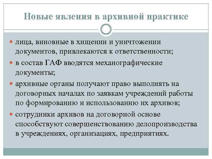 Новые явления в архивной практике лица, виновные в хищении и уничтожении документов, привлекаются к
