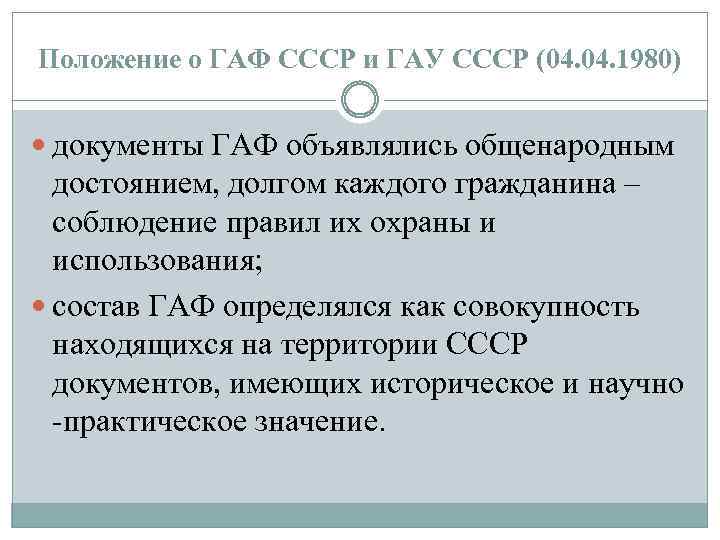 Положение о ГАФ СССР и ГАУ СССР (04. 1980) документы ГАФ объявлялись общенародным достоянием,