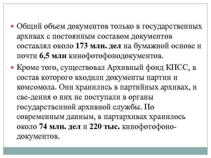 Общий объем документов только в государственных архивах с постоянным составом документов составлял около