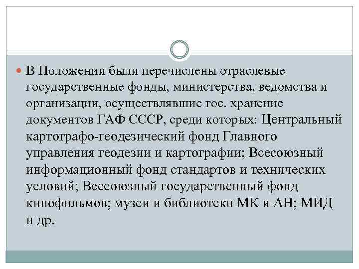  В Положении были перечислены отраслевые государственные фонды, министерства, ведомства и организации, осуществлявшие гос.
