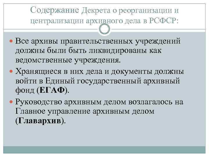 Содержание Декрета о реорганизации и централизации архивного дела в РСФСР: Все архивы правительственных учреждений