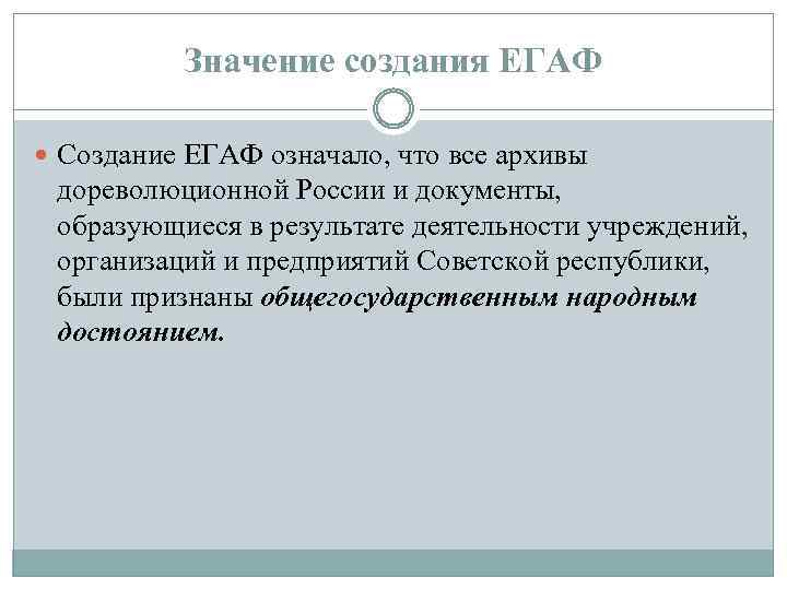 Значение создания ЕГАФ Создание ЕГАФ означало, что все архивы дореволюционной России и документы, образующиеся