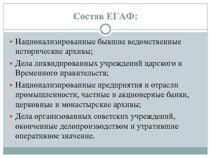 Состав ЕГАФ: Национализированные бывшие ведомственные исторические архивы; Дела ликвидированных учреждений царского и Временного правительств;