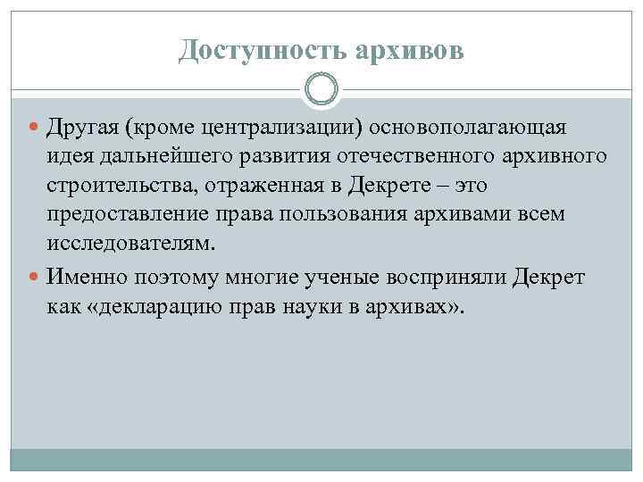 Доступность архивов Другая (кроме централизации) основополагающая идея дальнейшего развития отечественного архивного строительства, отраженная в