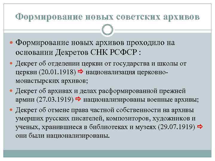 Формирование новых советских архивов Формирование новых архивов проходило на основании Декретов СНК РСФСР :