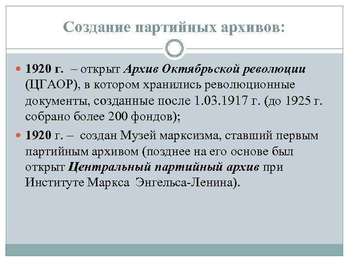 Создание партийных архивов: 1920 г. – открыт Архив Октябрьской революции (ЦГАОР), в котором хранились