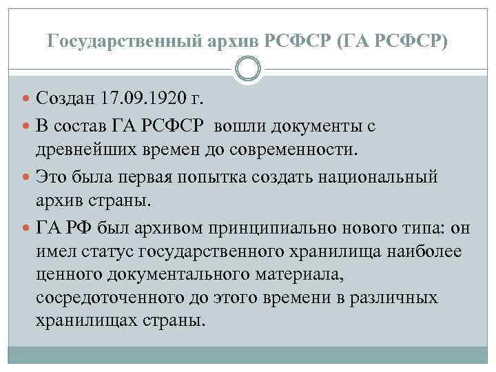 Государственный архив РСФСР (ГА РСФСР) Создан 17. 09. 1920 г. В состав ГА РСФСР