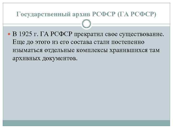 Государственный архив РСФСР (ГА РСФСР) В 1925 г. ГА РСФСР прекратил свое существование. Еще