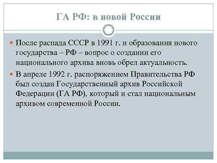 ГА РФ: в новой России После распада СССР в 1991 г. и образования нового
