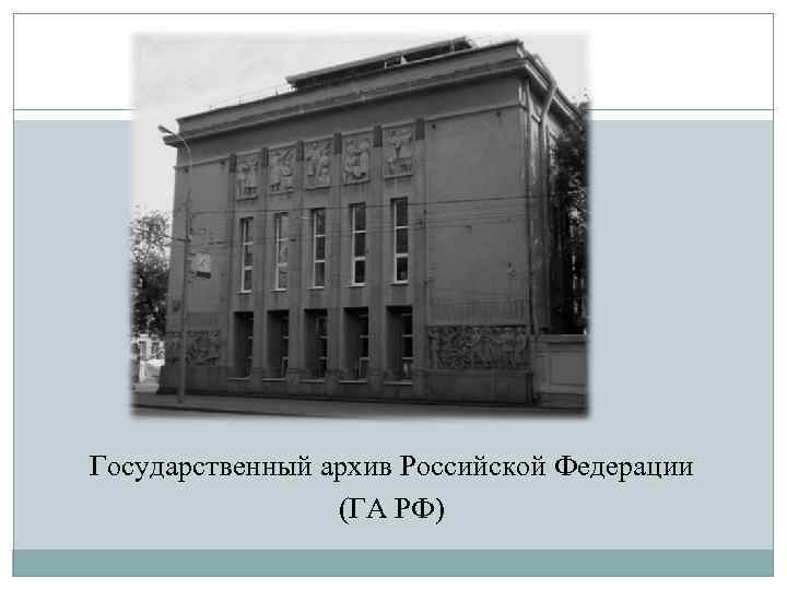 Государственный архив Российской Федерации (ГА РФ) 