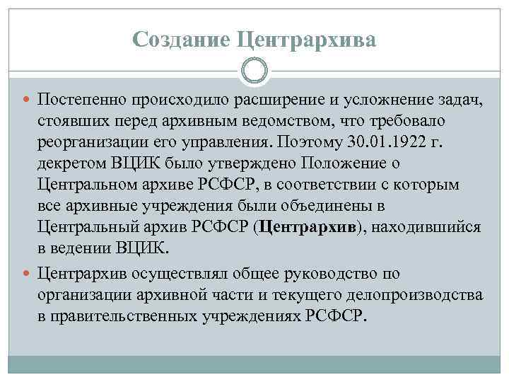 Создание Центрархива Постепенно происходило расширение и усложнение задач, стоявших перед архивным ведомством, что требовало