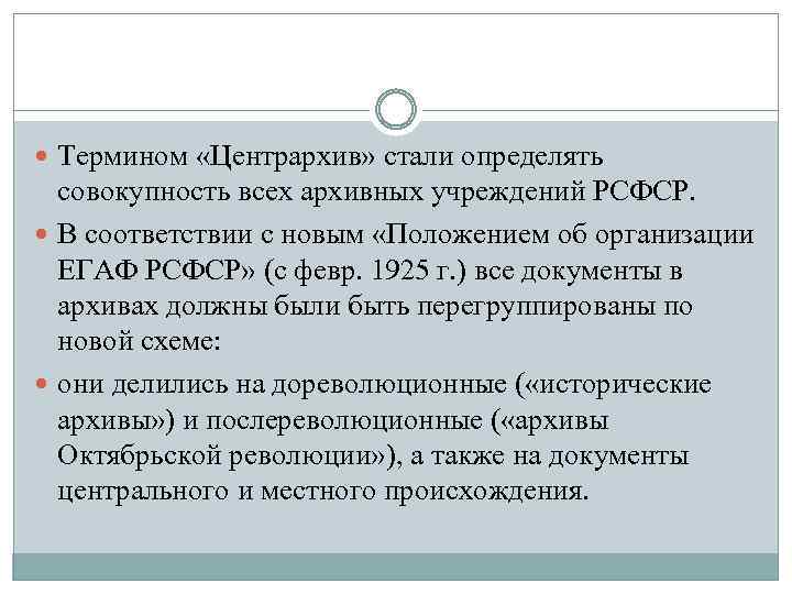  Термином «Центрархив» стали определять совокупность всех архивных учреждений РСФСР. В соответствии с новым