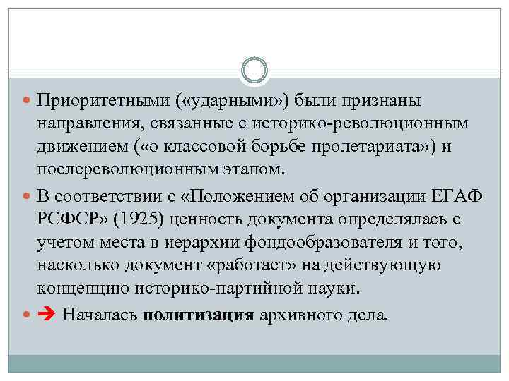  Приоритетными ( «ударными» ) были признаны направления, связанные с историко революционным движением (