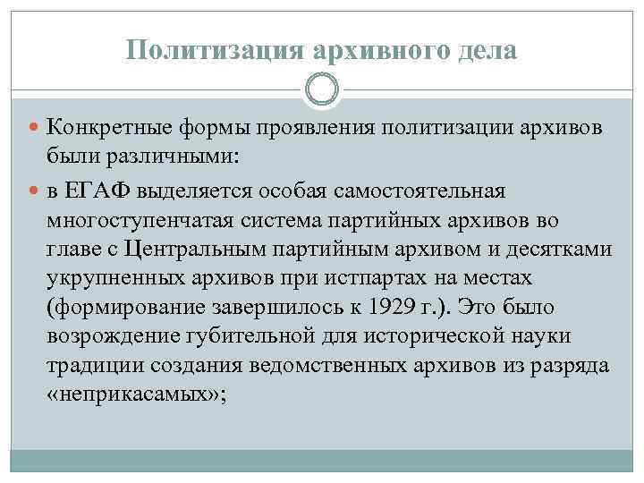 Политизация архивного дела Конкретные формы проявления политизации архивов были различными: в ЕГАФ выделяется особая