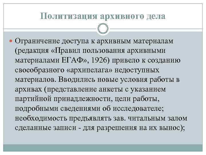 Политизация архивного дела Ограничение доступа к архивным материалам (редакция «Правил пользования архивными материалами ЕГАФ»
