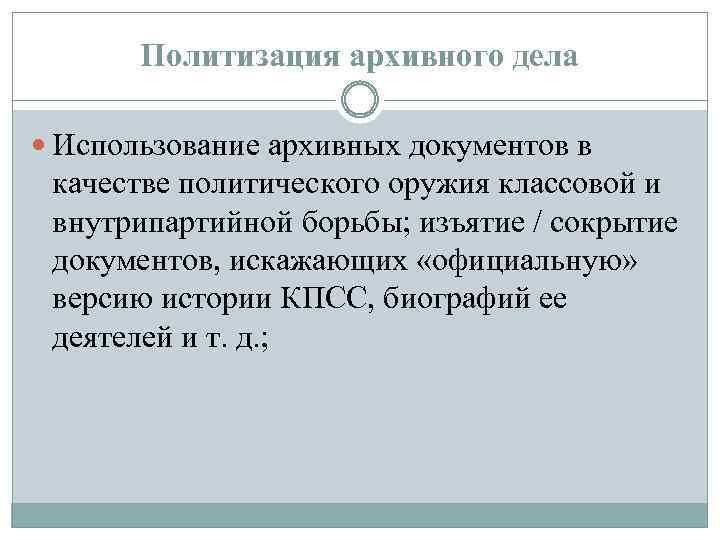 Политизация архивного дела Использование архивных документов в качестве политического оружия классовой и внутрипартийной борьбы;