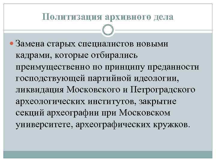Политизация архивного дела Замена старых специалистов новыми кадрами, которые отбирались преимущественно по принципу преданности