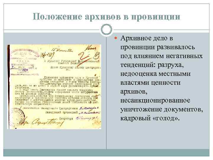 Положение архивов в провинции Архивное дело в провинции развивалось под влиянием негативных тенденций: разруха,