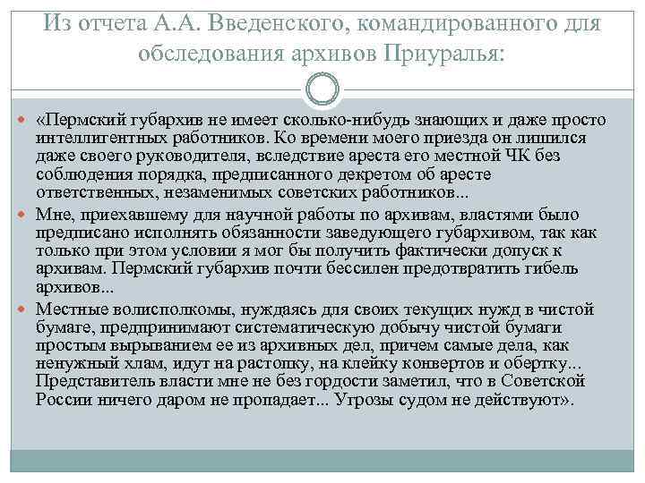 Из отчета А. А. Введенского, командированного для обследования архивов Приуралья: «Пермский губархив не имеет