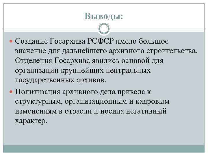 Выводы: Создание Госархива РСФСР имело большое значение для дальнейшего архивного строительства. Отделения Госархива явились