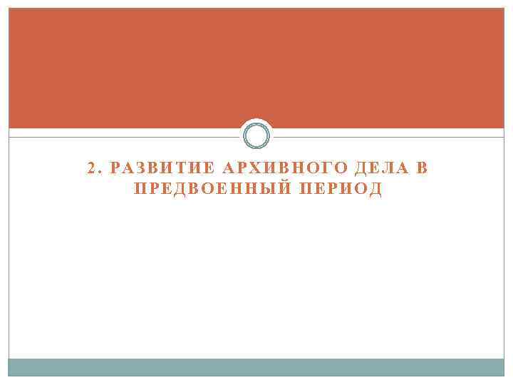 Перспективы развития архивного дела в настоящее время презентация