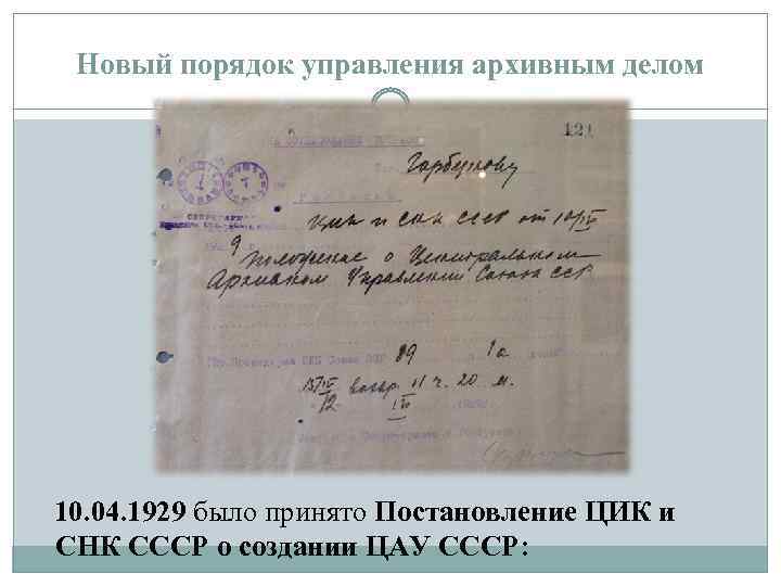 Новый порядок управления архивным делом 10. 04. 1929 было принято Постановление ЦИК и СНК